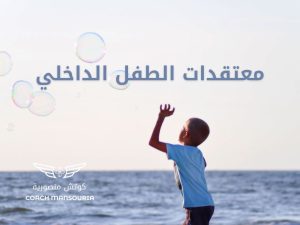 معتقدات الطفل الداخلي