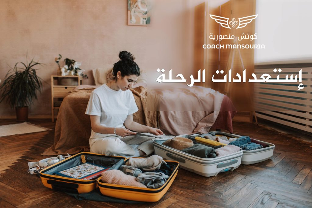 إستعدادات-الرحلة