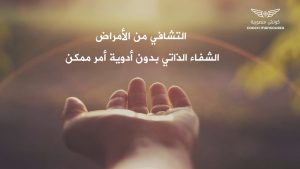 التشافي من الأمراض - الشفاء الذاتي بدون أدوية أمر ممكن