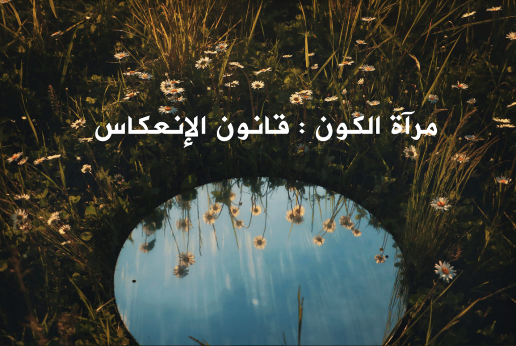 مرآة الكون-قانون الانعكاس