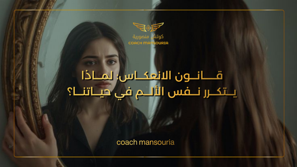 قانون الانعكاس: لماذا يتكرر نفس الألم في حياتنا؟