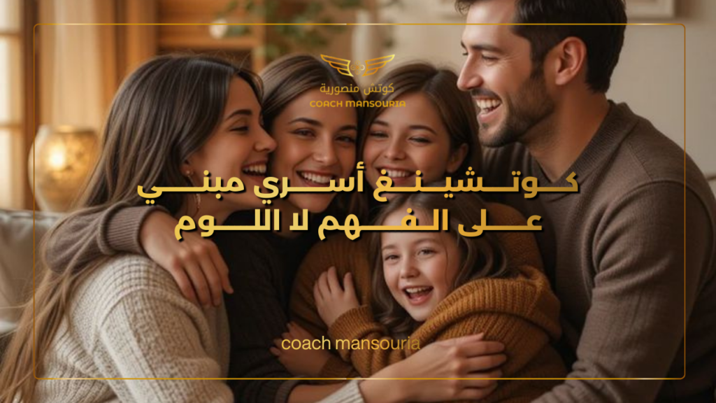 coaching parental و coaching familial – الأثر العاطفي داخل الأسرة