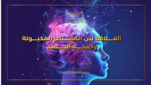 العلاقة بين المشاعر المكبوتة وصحة الجسد