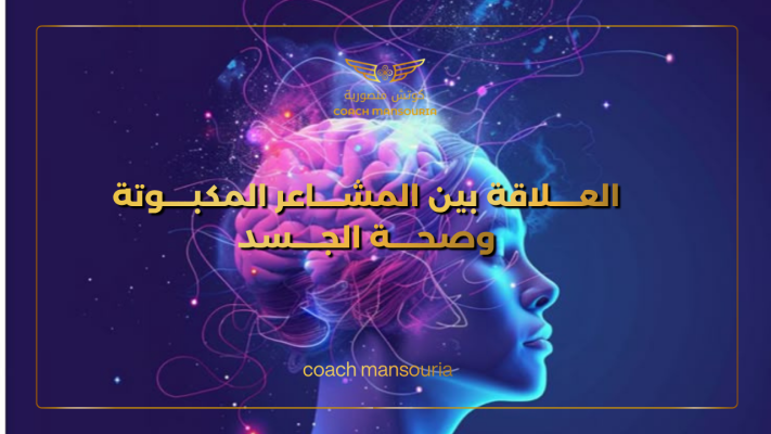 العلاقة بين المشاعر المكبوتة وصحة الجسد