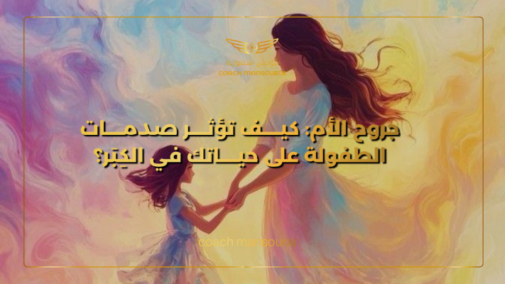 صدمات الطفولة